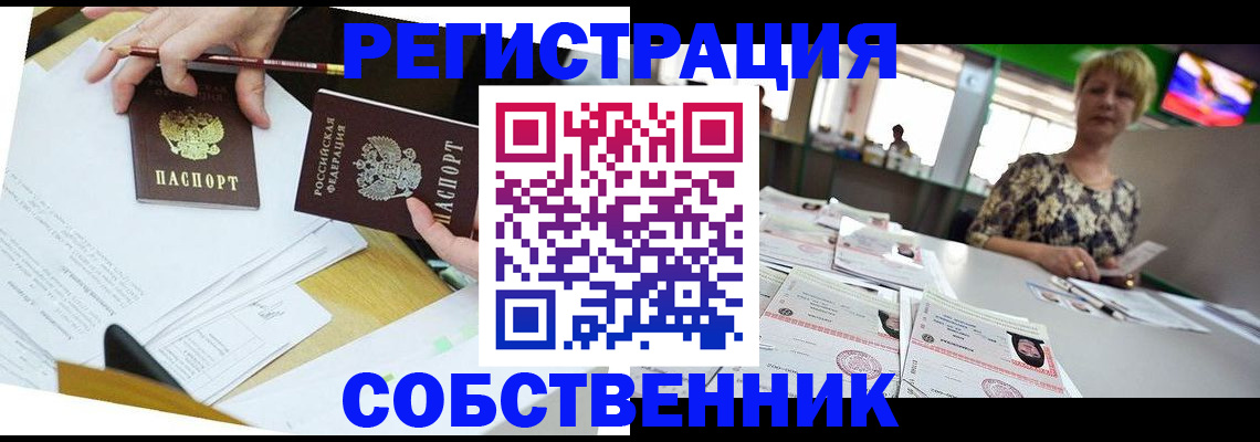 прописка 2025 в Краснокаменске